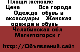 Плащи женские 54-58 › Цена ­ 750 - Все города Одежда, обувь и аксессуары » Женская одежда и обувь   . Челябинская обл.,Магнитогорск г.